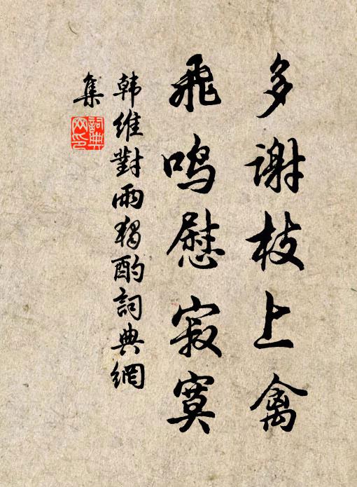 韩维多谢枝上禽，飞鸣慰寂寞书法作品欣赏
