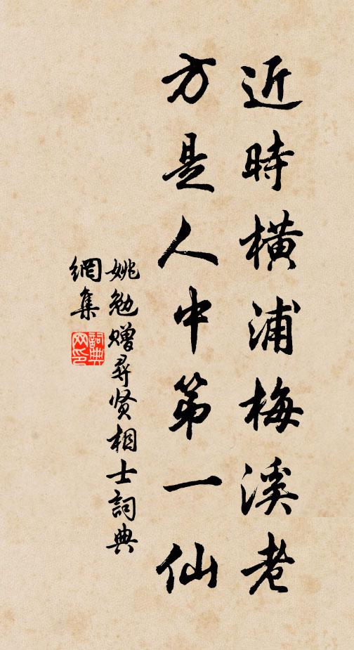 姚勉近时横浦梅溪老，方是人中第一仙书法作品欣赏