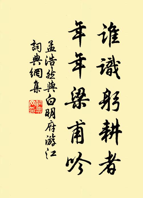 孟浩然谁识躬耕者，年年梁甫吟书法作品欣赏