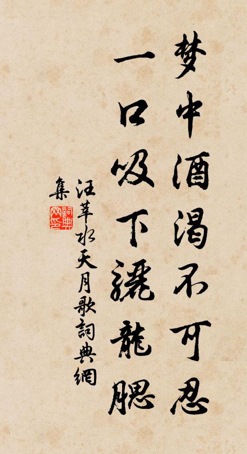 汪莘梦中酒渴不可忍，一口吸下骊龙腮书法作品欣赏
