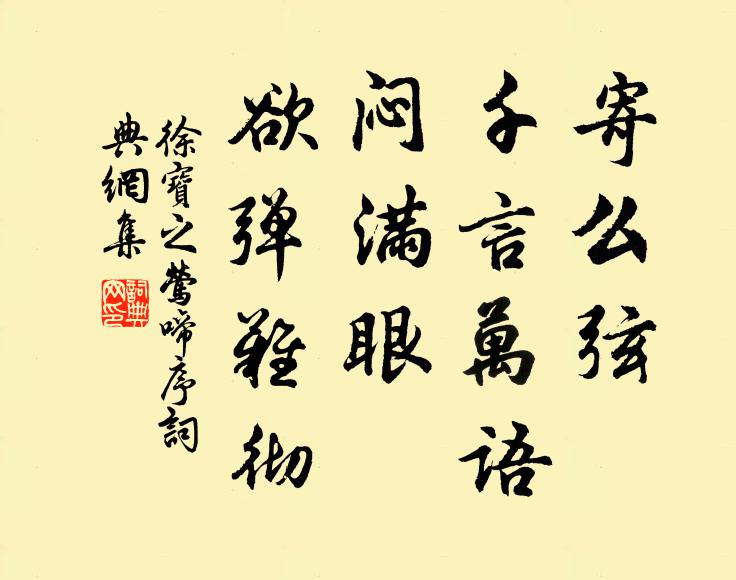 徐宝之寄么弦、千言万语,闷满眼、欲弹难彻书法作品欣赏