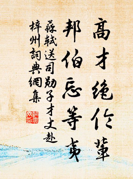苏轼高才绝伦辈，邦伯忘等夷书法作品欣赏