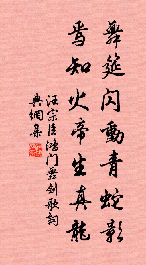 汪宗臣舞筵闪动青蛇影，焉知火帝生真龙书法作品欣赏