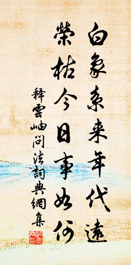 释云岫白象系来年代远，荣枯今日事如何书法作品欣赏