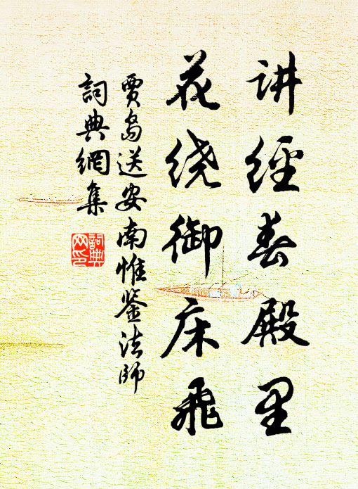 贾岛讲经春殿里，花绕御床飞书法作品欣赏