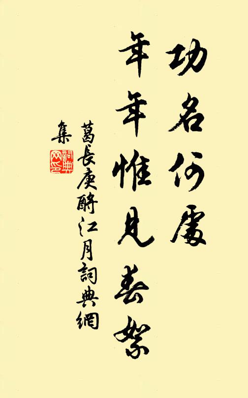 葛长庚功名何处，年年惟见春絮书法作品欣赏