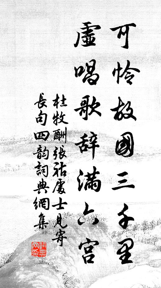杜牧可怜故国三千里，虚唱歌辞满六宫书法作品欣赏