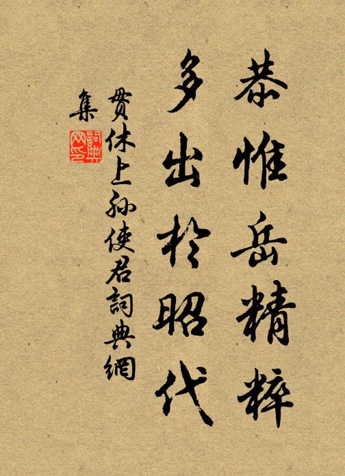 贯休恭惟岳精粹，多出于昭代书法作品欣赏