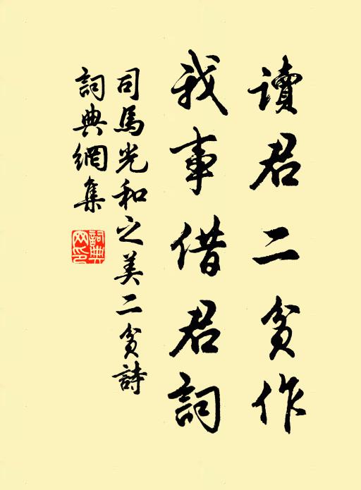 司马光读君二贫作,我事借君词书法作品欣赏