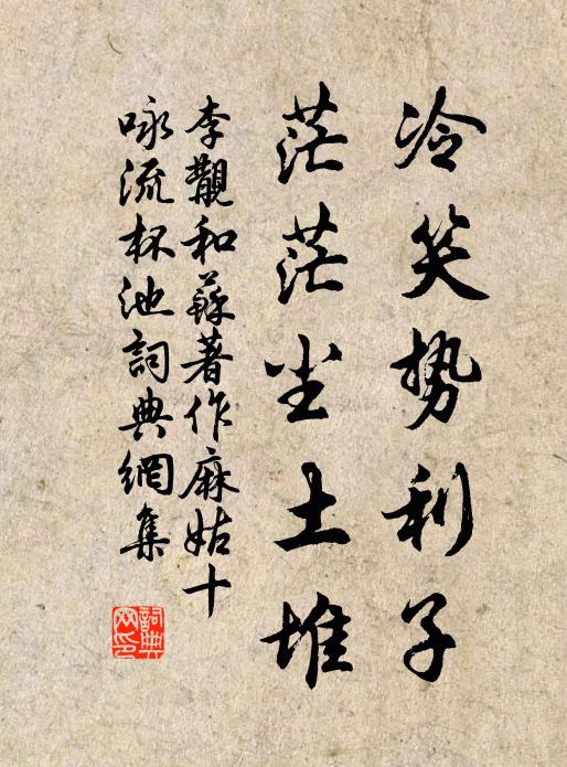 李覯冷笑势利子，茫茫尘土堆书法作品欣赏