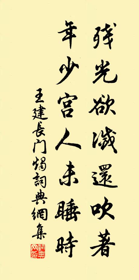 王建残光欲灭还吹著，年少宫人未睡时书法作品欣赏
