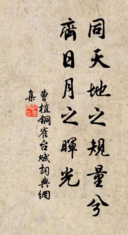 曹植同天地之规量兮，齐日月之晖光书法作品欣赏