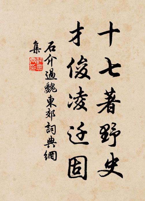 石介十七著野史，才俊凌迁固书法作品欣赏