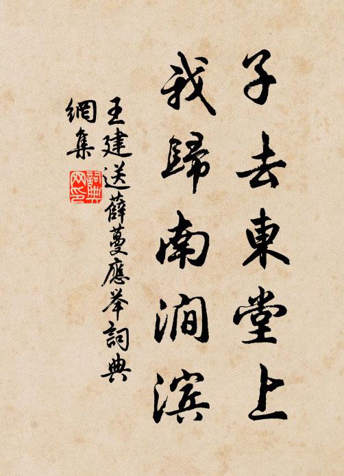 王建子去东堂上，我归南涧滨书法作品欣赏