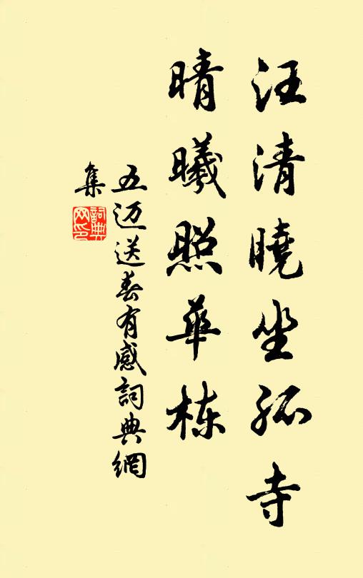 五迈汪清晓坐孤寺，晴曦照华栋书法作品欣赏