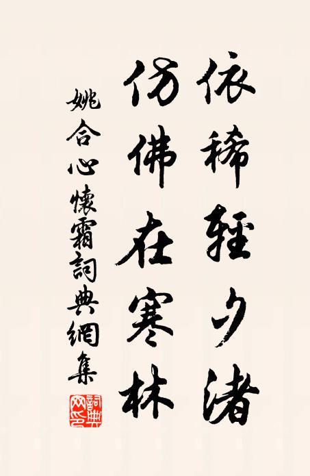 姚合依稀轻夕渚，仿佛在寒林书法作品欣赏