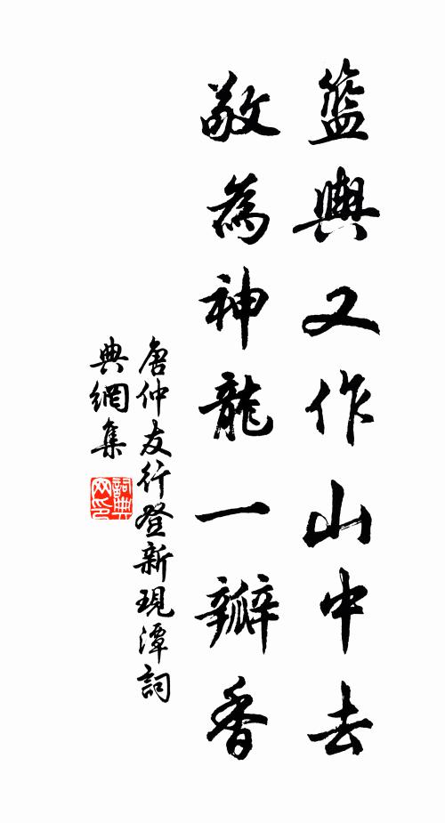 唐仲友篮舆又作山中去，敬为神龙一瓣香书法作品欣赏