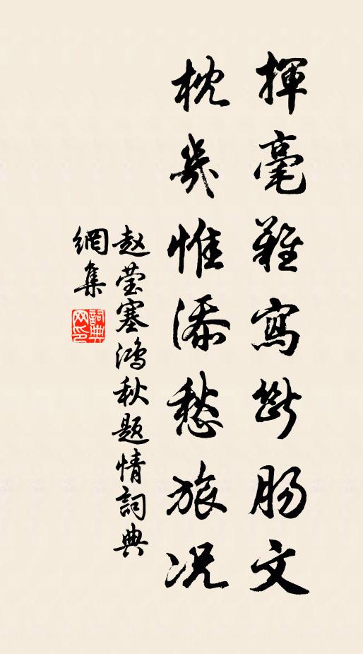 赵莹挥毫难写断肠文，枕几惟添愁旅况书法作品欣赏