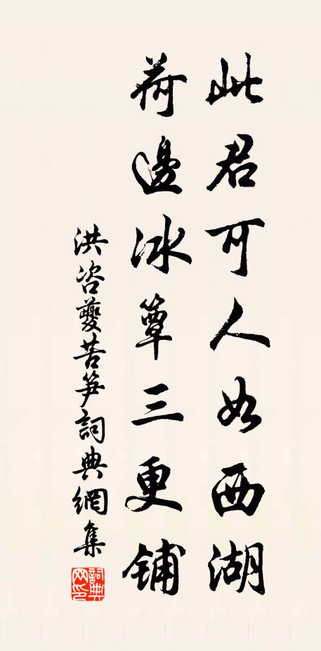洪咨夔此君可人如西湖，荷边冰簟三更铺书法作品欣赏