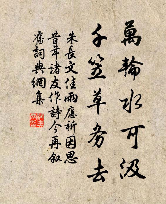 朱长文万轮水可汲,千笠草务去书法作品欣赏