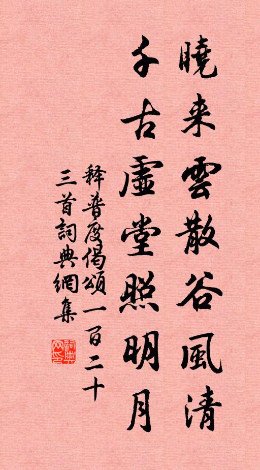 释普度晓来云散谷风清，千古虚堂照明月书法作品欣赏