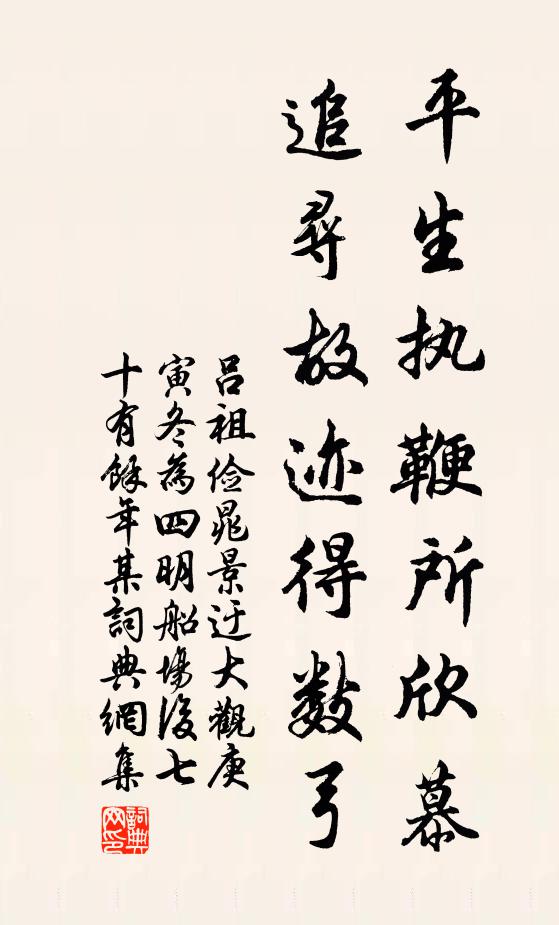 吕祖俭平生执鞭所欣慕，追寻故迹得数弓书法作品欣赏