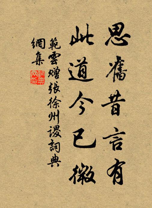 范云思旧昔言有，此道今已微书法作品欣赏