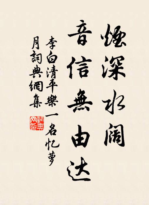 李白烟深水阔,音信无由达书法作品欣赏