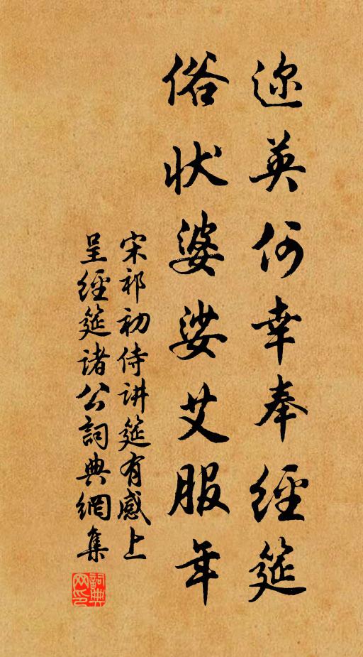宋祁迩英何幸奉经筵，俗状婆娑艾服年书法作品欣赏