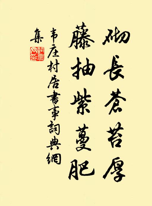 韦庄砌长苍苔厚，藤抽紫蔓肥书法作品欣赏