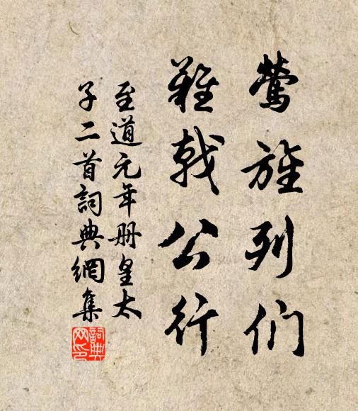 佚名莺旌列们，难戟公行书法作品欣赏