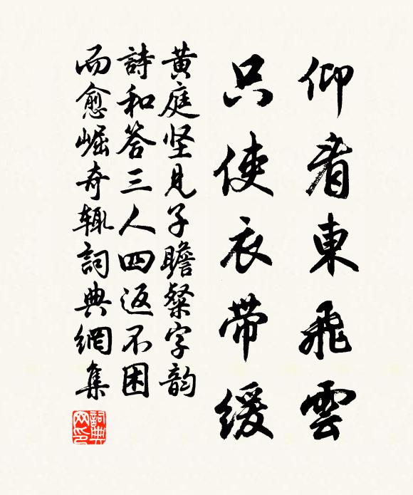 黄庭坚仰看东飞云，只使衣带缓书法作品欣赏