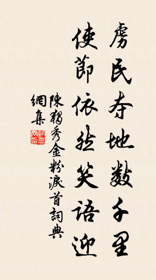 陈独秀虏民夺地数千里，使节依然笑语迎书法作品欣赏