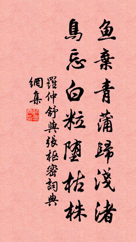 罗仲舒鱼弃青蒲归浅渚，鸟忘白粒堕枯株书法作品欣赏