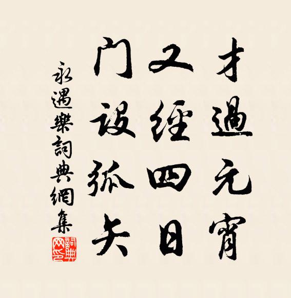佚名才过元宵，又经四日，门设弧矢书法作品欣赏