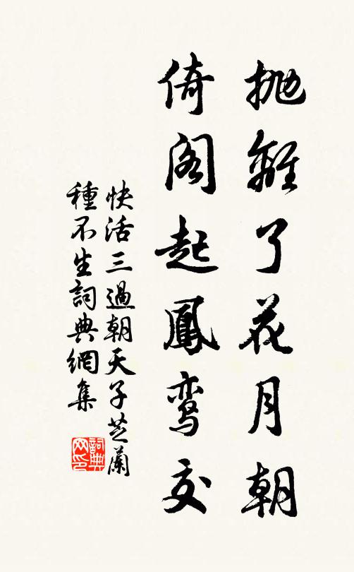 佚名抛离了花月朝，倚阁起凤鸾交书法作品欣赏