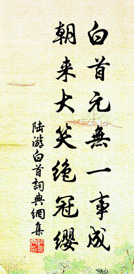 陆游白首元无一事成，朝来大笑绝冠缨书法作品欣赏