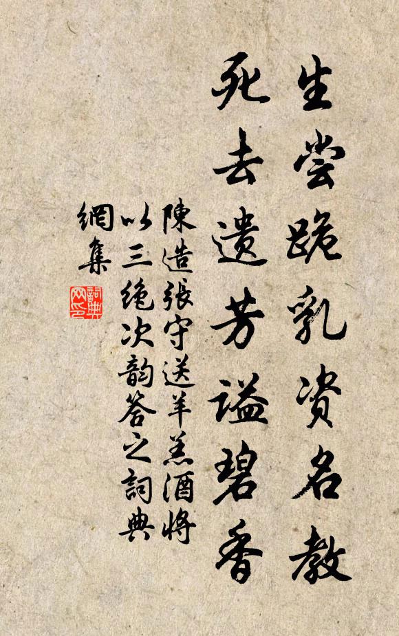 陈造生尝跪乳资名教，死去遗芳谥碧香书法作品欣赏