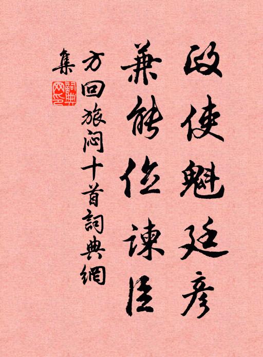 方回政使魁廷彦，兼能位谏臣书法作品欣赏
