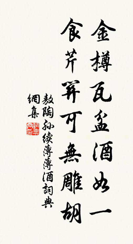 敖陶孙金樽瓦盆酒如一，食芹关可无雕胡书法作品欣赏