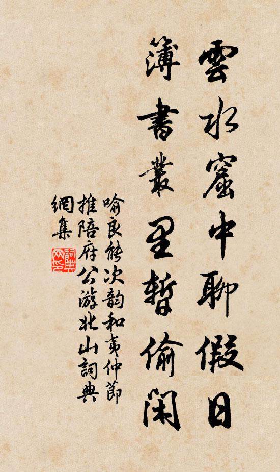 喻良能云水窟中聊假日，簿书丛里暂偷闲书法作品欣赏