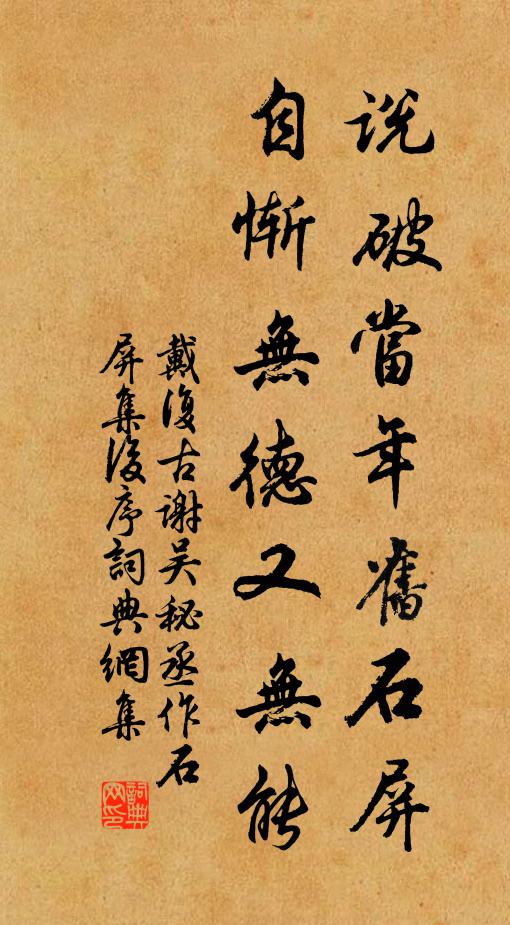 戴复古说破当年旧石屏，自惭无德又无能书法作品欣赏