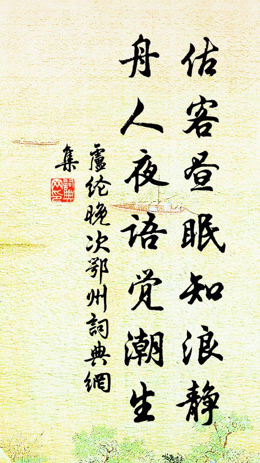 卢纶估客昼眠知浪静，舟人夜语觉潮生书法作品欣赏