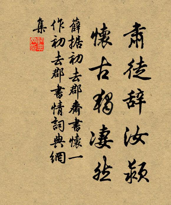 薛据肃徒辞汝颍，怀古独凄然书法作品欣赏