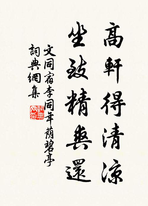 文同高轩得清凉，坐致精爽还书法作品欣赏