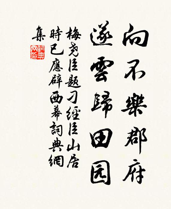 梅尧臣向不乐郡府，遂云归田园书法作品欣赏