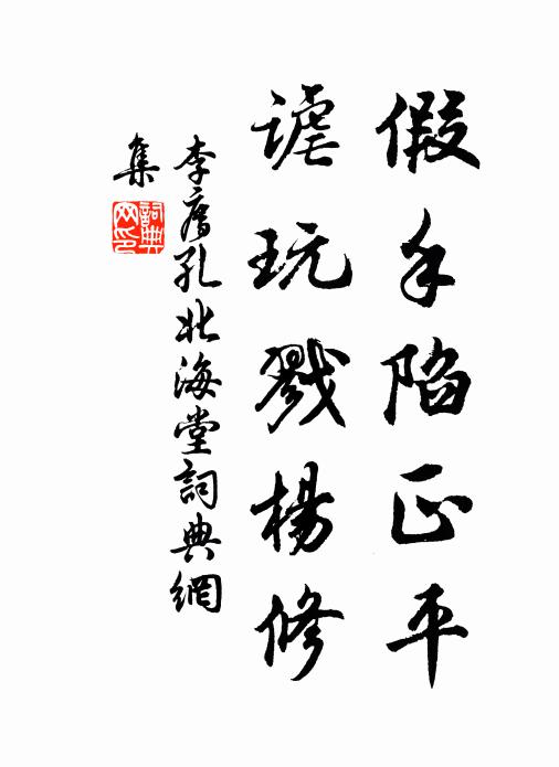 李廌假手陷正平，谑玩戮杨修书法作品欣赏