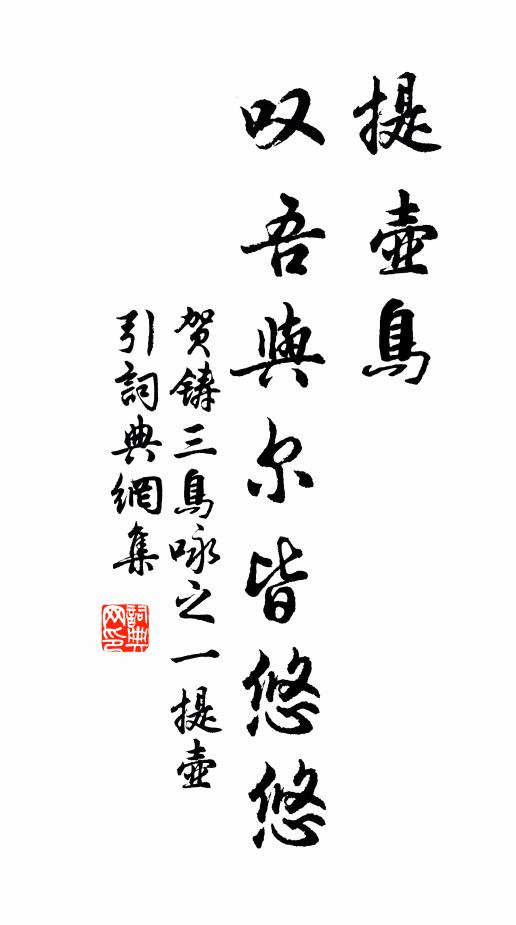 贺铸提壶鸟，叹吾与尔皆悠悠书法作品欣赏