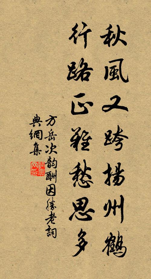 方岳秋风又跨扬州鹤，行路正难愁思多书法作品欣赏