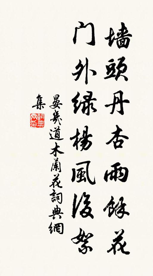 晏几道墙头丹杏雨馀花，门外绿杨风后絮书法作品欣赏
